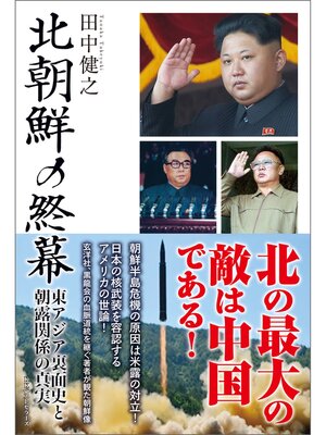 cover image of 北朝鮮の終幕　東アジア裏面史と朝露関係の真実